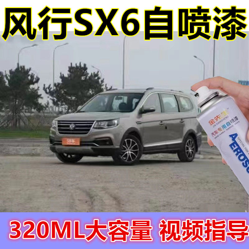 东风风行SX6柚木棕漆面划痕修复自喷漆珍珠白原厂补漆笔亮油色漆