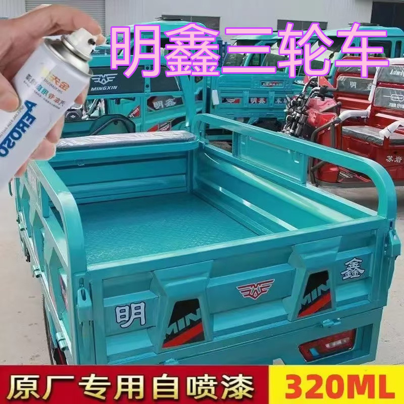 明鑫三轮车天青蓝漆面划痕修复自喷漆红色金属防锈补漆笔翻新车漆