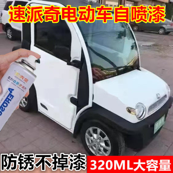 速派奇四轮电动车象牙白漆面划痕修复自喷漆天青蓝金属防锈补漆笔