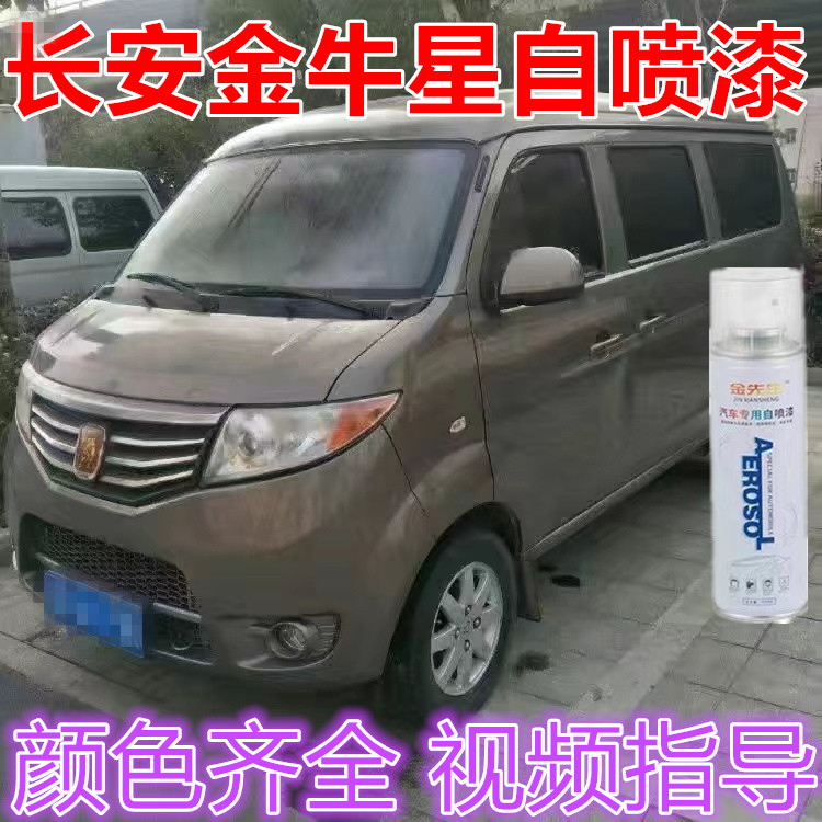 长安金牛星咖啡金自喷漆面包车之星7白色金属防锈手喷漆剐蹭修补