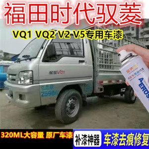 福田时代驭菱VQ1 VQ2 V2 V5钻石银自喷漆划痕修复手喷漆珍珠银漆