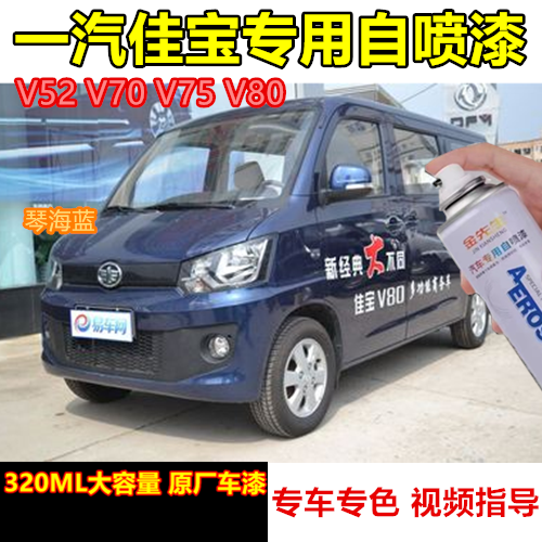 适用一汽佳宝V52汽车漆面划痕修复自喷漆V80V70V75黑色银色手喷漆