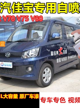 适用一汽佳宝V52汽车漆面划痕修复自喷漆V80V70V75黑色银色手喷漆