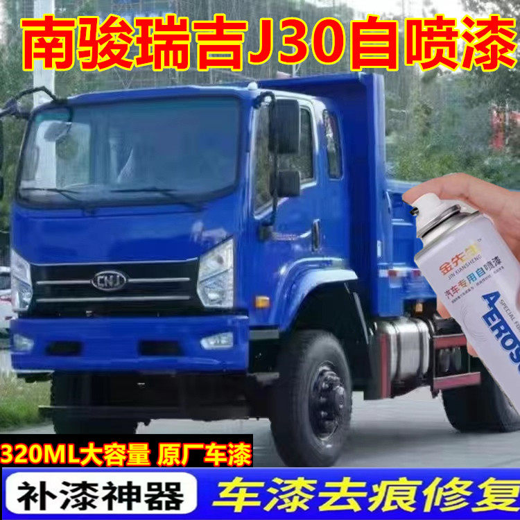 南骏瑞吉J30货车红色漆面划痕修复自喷漆浅蓝色漆金属防锈手喷漆
