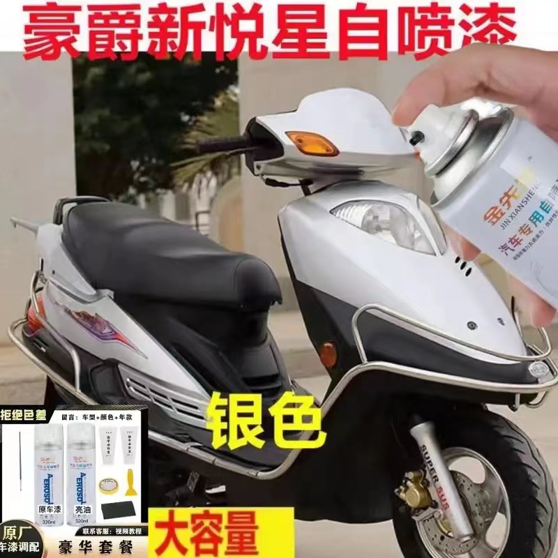 适用豪爵新悦星踏板摩托车银色漆面划痕修复自喷漆黑色灰色金属漆