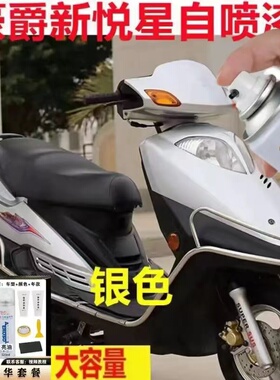 适用豪爵新悦星踏板摩托车银色漆面划痕修复自喷漆黑色灰色金属漆