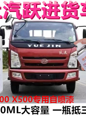 上汽跃进X300货车自喷漆X500漆面划痕修复手喷漆红色蓝色补漆笔