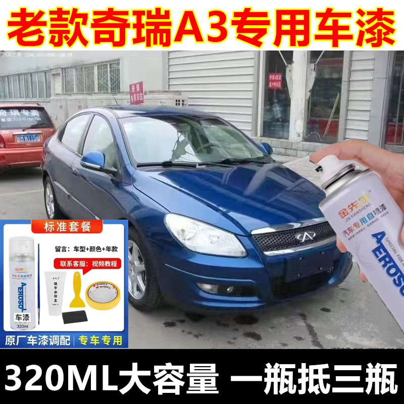 老款奇瑞A3银色自喷漆深蓝漆面划痕修复手喷漆金属防锈补漆笔色漆