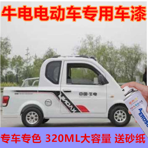 牛电电动三轮金属防锈手喷漆白色红色漆面剐蹭修补自喷漆粉红色漆