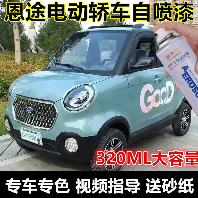 恩途电动轿车自喷漆白色漆面划痕修复自喷漆天蓝翻新补漆笔色漆