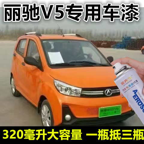 丽驰V5电动轿车橙色金属自喷漆白色汽车划痕修复自喷漆银色白色漆