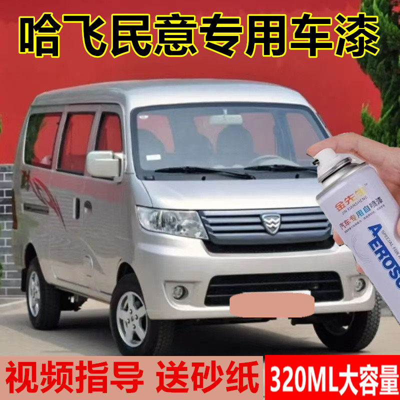 哈飞民意灰色军意小霸王银色原厂金属自喷漆中意面包车划痕修复漆