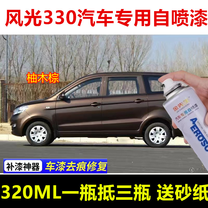 东风风光330柚木棕漆面划痕修复自喷漆水晶银金属防锈手喷漆原厂