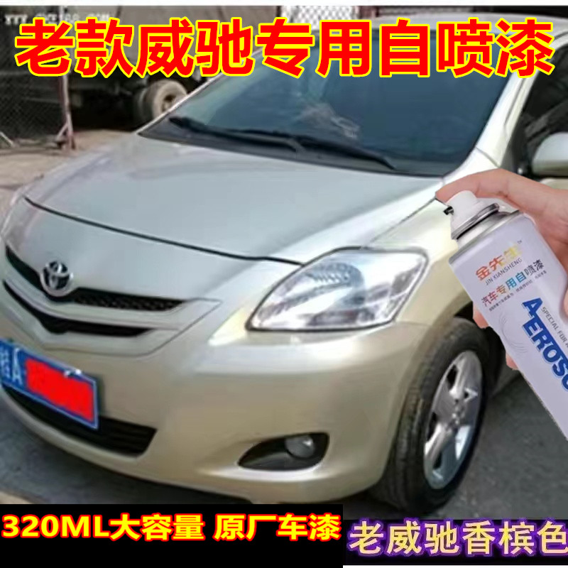 老款威驰银色汽车自喷漆香槟色剐蹭修补手喷漆金属防锈车漆套装漆
