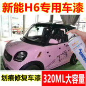 新能H6新能源汽车天空蓝漆面划痕修复手喷漆红色钛晶灰补漆笔色漆