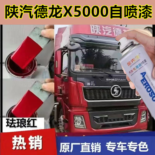 适用陕汽德龙X5000珐琅红货车划痕修复自喷漆原厂金属防锈手喷漆