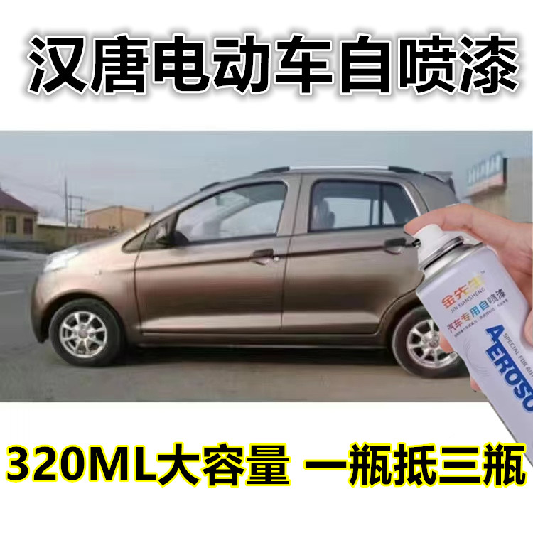 汉唐电动车香槟金漆面划痕修复自喷漆汉唐白金属防锈车漆银手喷漆