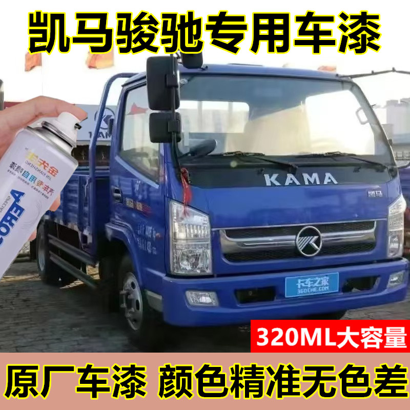 凯马凯骏货车宝石蓝自喷漆划痕修复金属防锈手喷漆乳白色补漆笔漆
