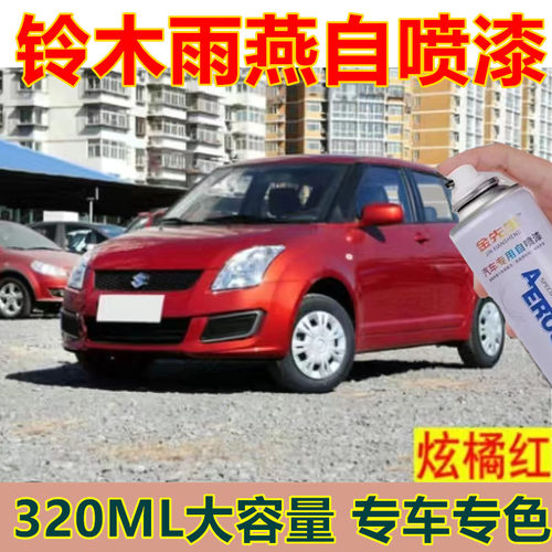 铃木雨燕炫橘红自喷漆皓月白漆面划痕修复手喷漆棕色防锈油漆色漆