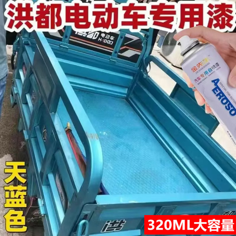 洪都电动三轮车天青蓝漆面剐蹭修补手喷漆金属防锈翻新补漆笔车漆