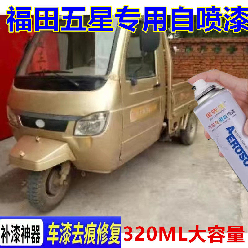 福田五星三轮香槟金漆面划痕修复自喷漆宝石蓝摩托车金属防锈车漆