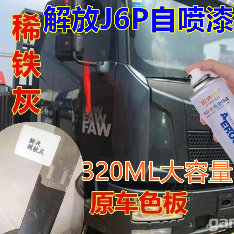 适用解放J6P货车咖啡金漆面划痕修复自喷漆乌罗松红防锈原厂车漆