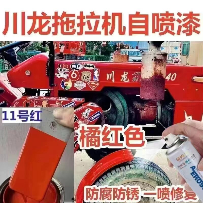 川龙拖拉机橘红色自喷漆刮痕修补翻新手喷漆金属防锈原厂车漆套装