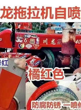 川龙拖拉机橘红色自喷漆刮痕修补翻新手喷漆金属防锈原厂车漆套装