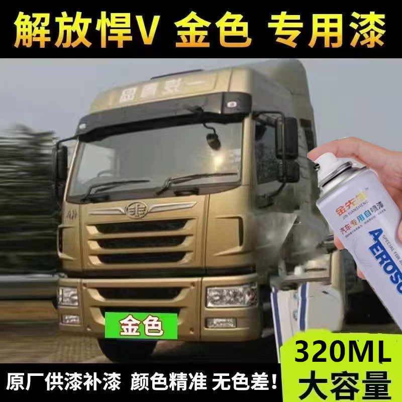 适用解放货车悍V富贵红色漆悍威漆面划痕修复自喷漆金色防锈车漆