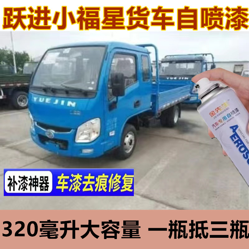 跃进小福星货车自喷漆S70漆面划痕修复手喷漆S50金属防锈乳白车漆