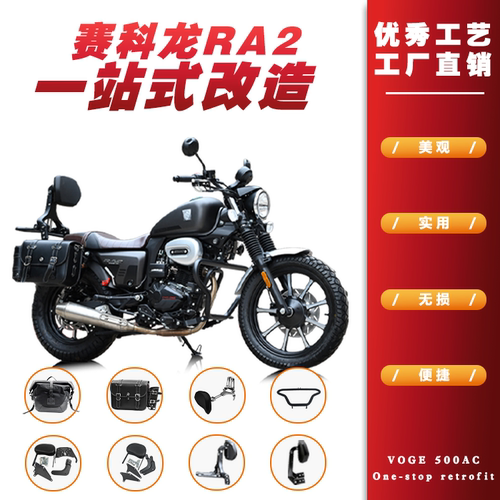 赛科龙RA2保险杠折叠靠背边包