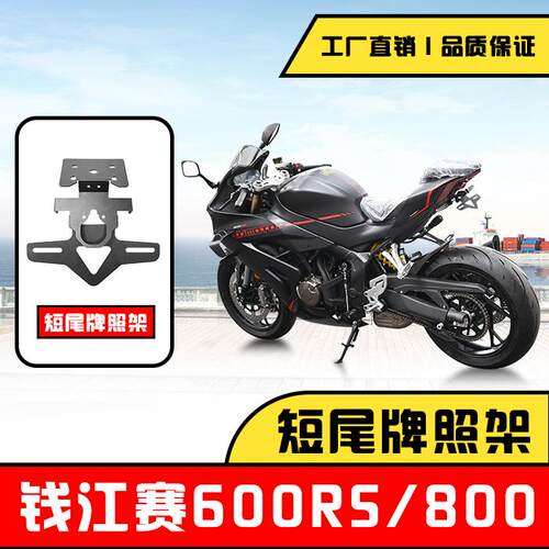 钱江赛600RS赛800短尾牌照架