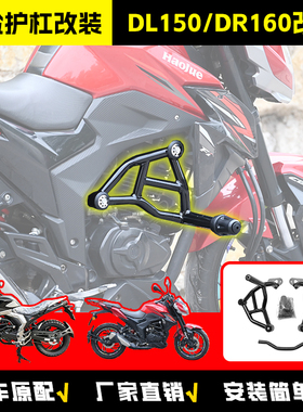 适用豪爵DL150/DR160保险杠前护杠发动机护杠竞技杠摩托车改装件