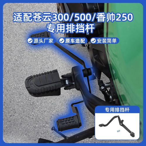 适用苍云300/500排挡杆香帅250后踩换挡杆变档杆启动杆改装配件