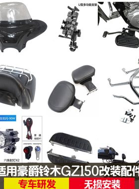 适用豪爵铃木悦酷GZ150改装挡风前后踩档杆踏板货架尾箱司机靠背