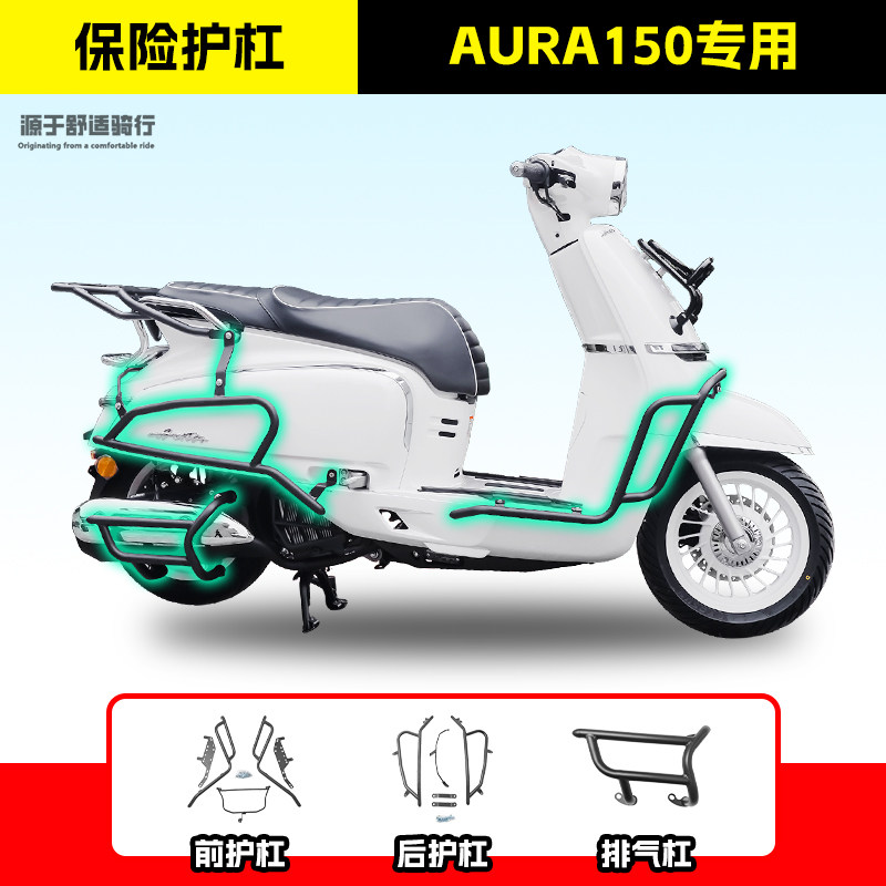 适用于春风150AURA踏板车保险杠