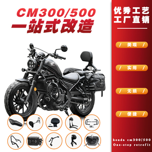 适用本田CM300折叠靠背边包边箱排挡杆坐垫CM500保险杠后扶手改装