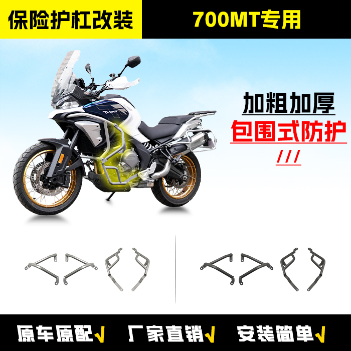 适用于春风700MT摩托车护杠改装