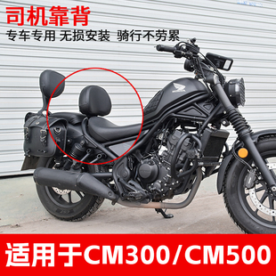 适用于本田cm300司机靠背靠椅叛逆者cm500靠垫REBEL摩托车改装件
