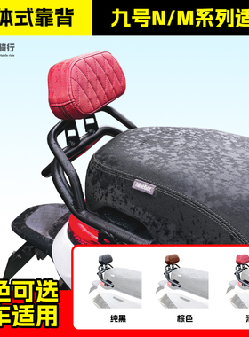 适用九号通用电动车后靠背N85C/N90C/N75C/N80C/N90带后扶手靠椅