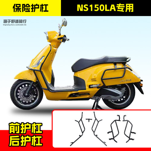 适用新大洲本田NS150LA保险杠
