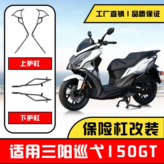 三阳巡弋150GT防摔杠前后护杠