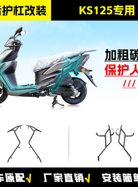 适用于光阳KS125踏板护杠CK125T-19防摔防撞杠全包围式护杠改装件