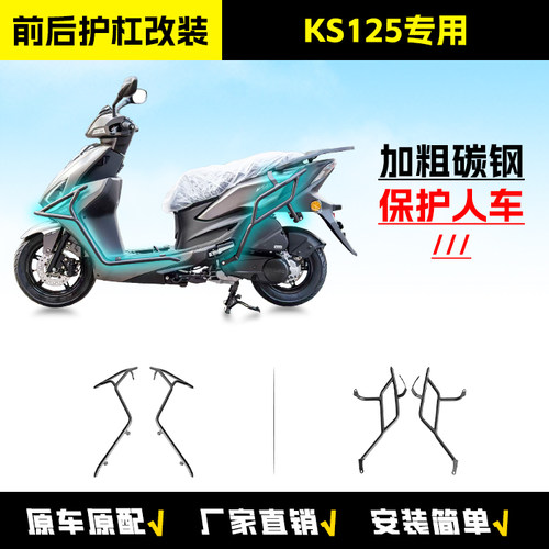适用于光阳KS125踏板护杠防摔杠