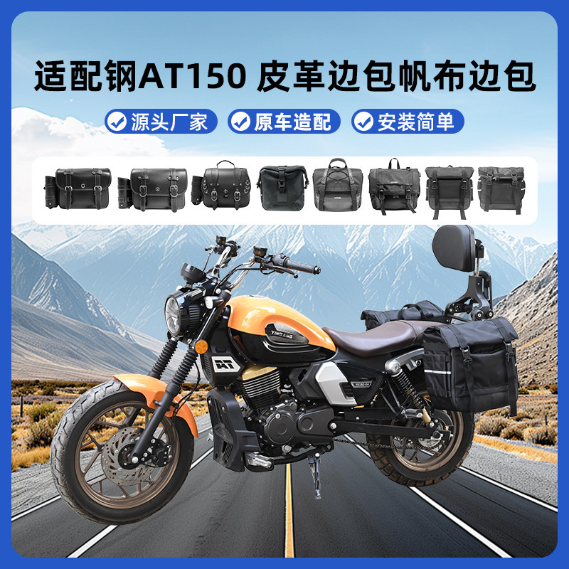 适用银钢AT150巡航版帆布包边包