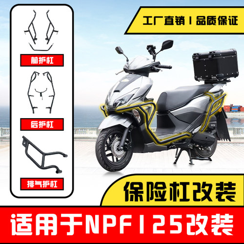 适用本田NPF125前后护杠排气护杠