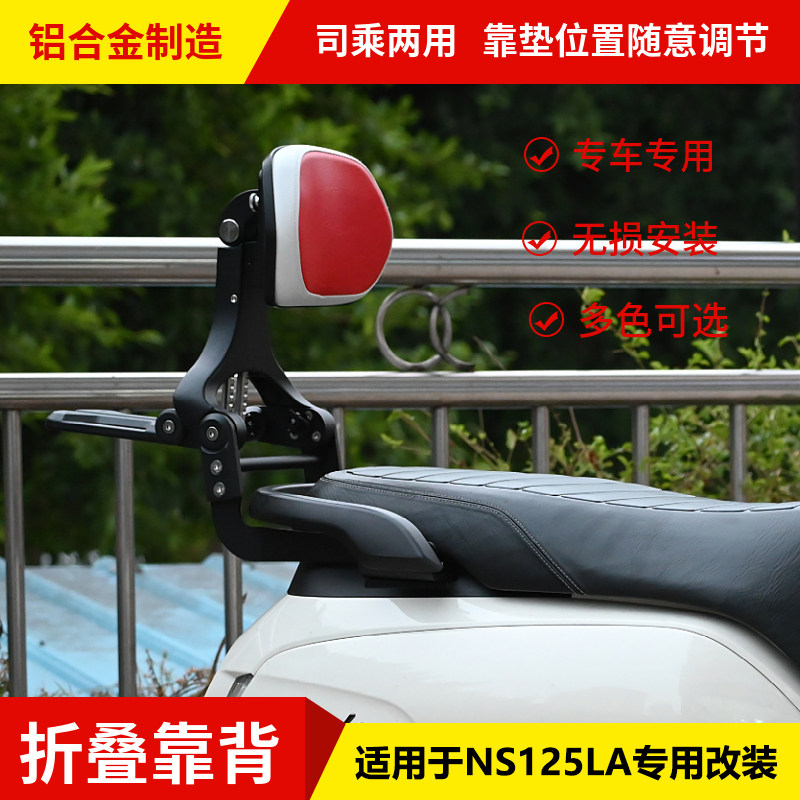 适用于本田NS125LA折叠后靠背