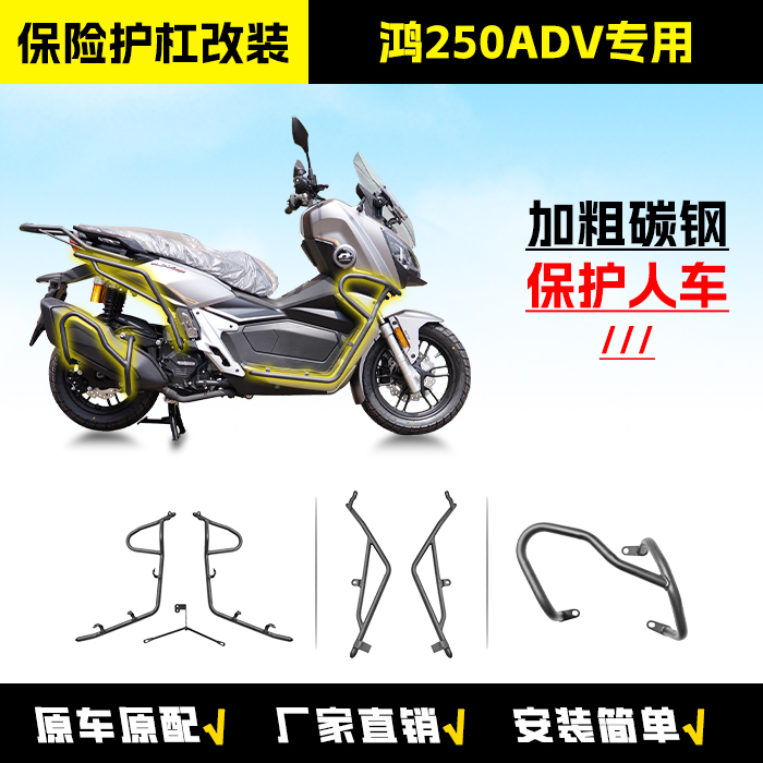适用于钱江鸿250ADV前后保险护杠