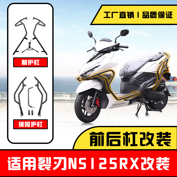 本田裂刃NS125RX摩托車前后護杠
