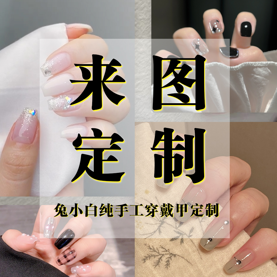 手作穿戴甲来图定制孕妇可用2025年新款高级感成品手工穿戴甲定制